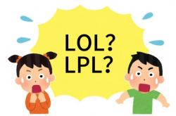 在美国看LOL比赛疑(yí)问：LPL是什么？
