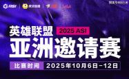 2025英(yīng)雄联盟亚洲邀请赛：LPL、LCK、LCP8支战队参赛