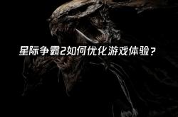 星际争霸2如何优化游戏体验？