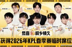 3比0都能输，XYG活该你去不了KPL，情久让三追四，晉(jìn)级2026年KPL春季赛！