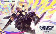 英雄联盟手游全球邀請(qǐng)赛：荣光(guāng)共响，一触即发