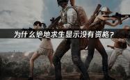 为什么绝地求生显示没有资格？