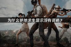 为什么绝地求生显示没有资格？