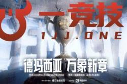 【一竞技1JingJi】LOL：IG德玛西亚杯阵容曝光 Bin主动降薪拒绝退役！