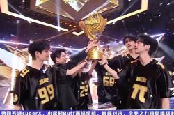 《战至巅峰》直(zhí)播翻车？不，是“電(diàn)竞版(bǎn)春晚”来了！