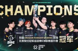 VCT：成功捍卫VCTCN席位！DRG 3-0横扫RA夺得晋升赛冠军