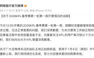 同程旅行就KPL春季赛无法正常售票(piào)向主办方致歉
