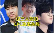 LPL成最大的笑话，LPL最奇葩的战队诞生，世界第一打(dǎ)野要加盟LPL