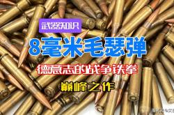 德意志的战争铁拳 8毫米毛瑟弹 优秀参数与致命威力全解析