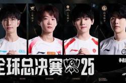 资格赛收官，BLG、AL、TES、iG出征2025全球总决赛！