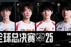 资格(gé)赛收官，BLG、AL、TES、iG出征2025英雄联盟全球总决赛