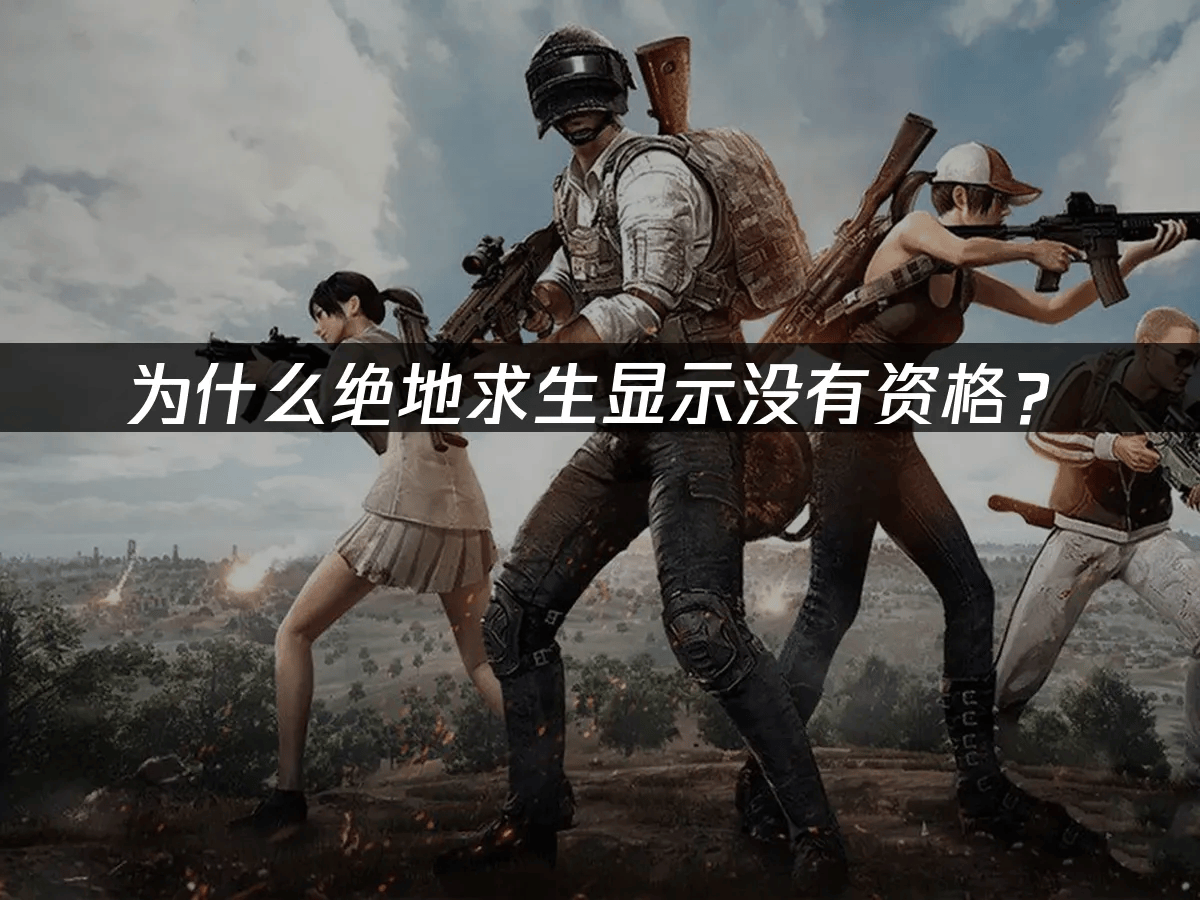 为什么绝地求生显示没有资格?