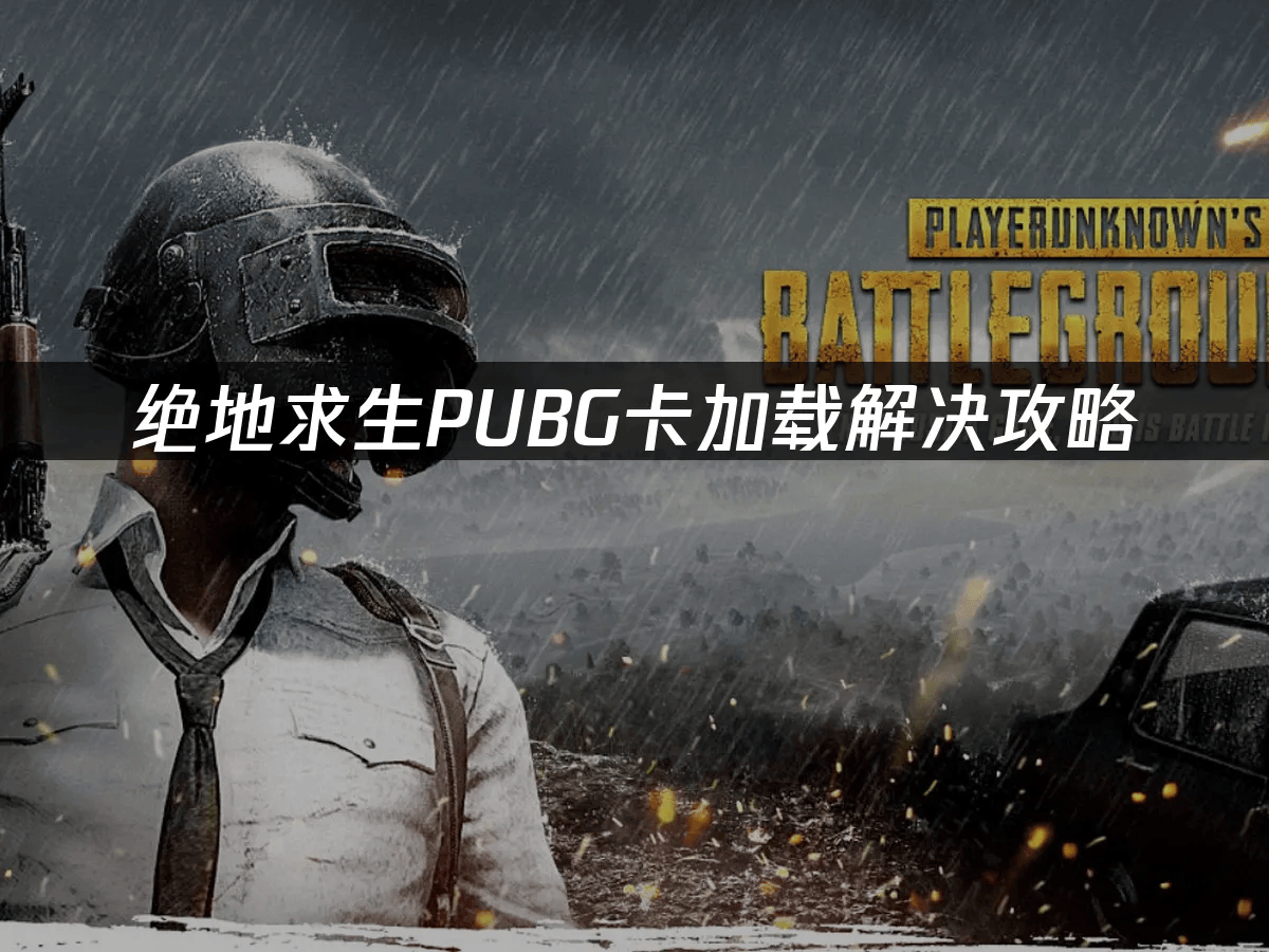 绝地求生PUBG卡加载解决攻略