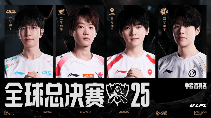资格赛收官,BLG、AL、TES、iG出征2025英雄联盟全球总决赛