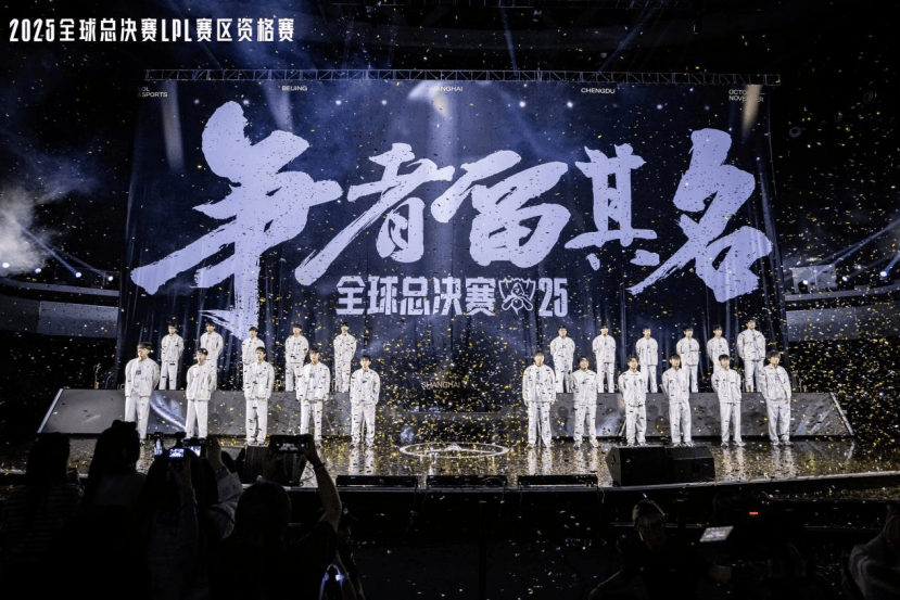 资格赛收官,BLG、AL、TES、iG出征2025英雄联盟全球总决赛