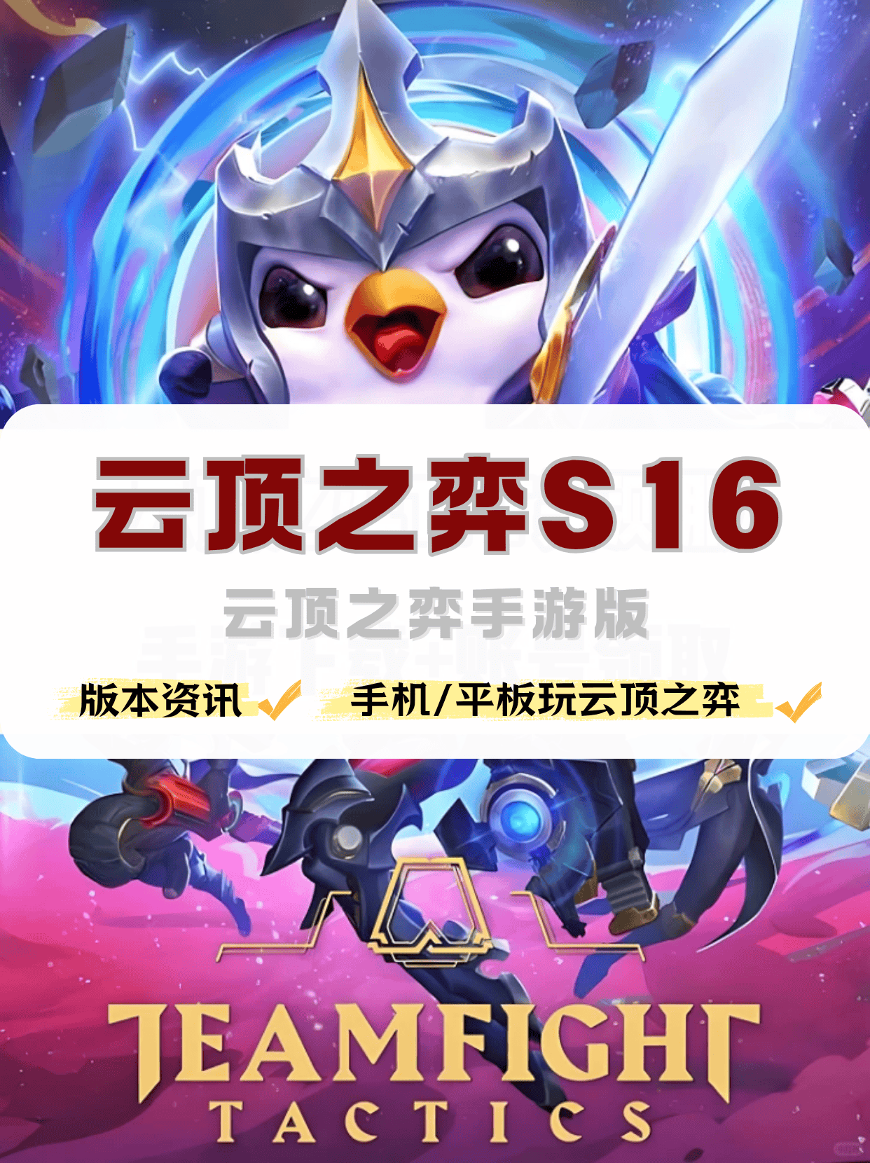 手机怎么玩云顶之弈，云顶之弈手游版