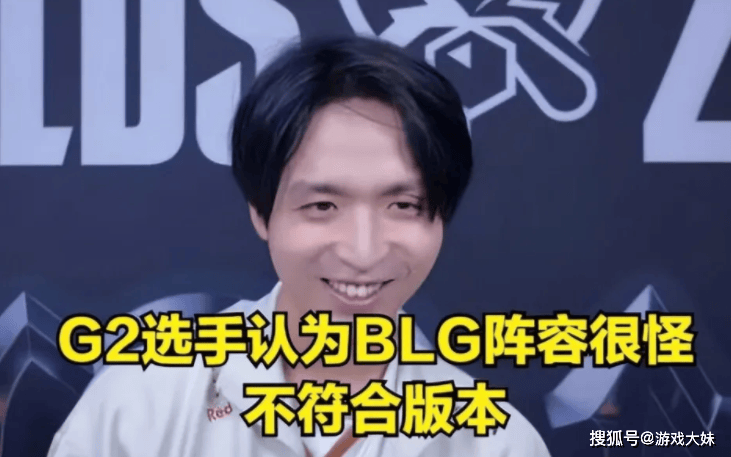 G2选手接受采访，说出BLG战队存在的问题，不解决不可能夺冠