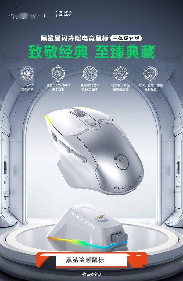 黑鲨星闪冷暖电竞鼠标三体联名版开售 延迟仅0.125ms