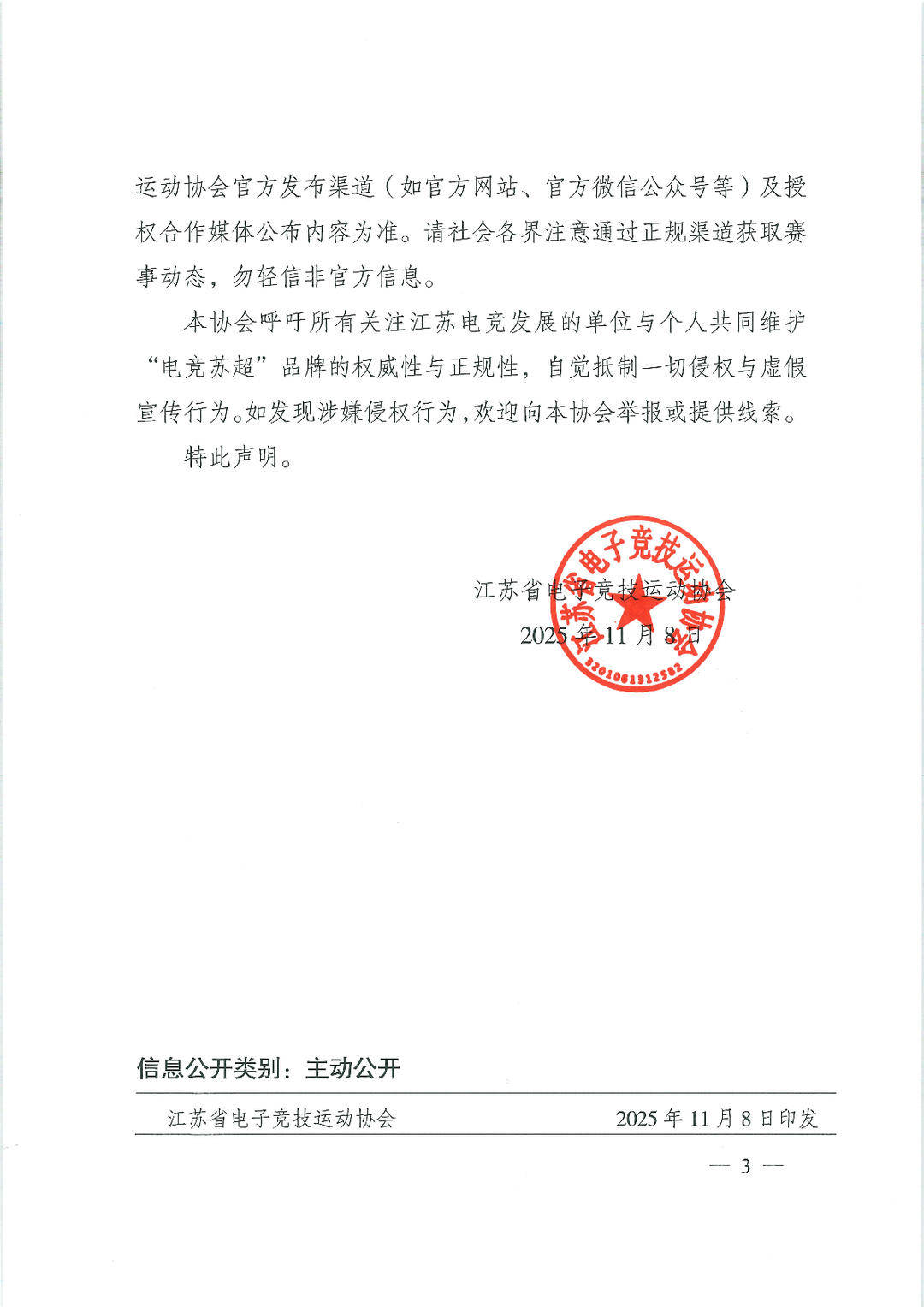 警惕仿冒！江苏电竞协会严正声明：“电竞苏超”仅官方授权赛事有效