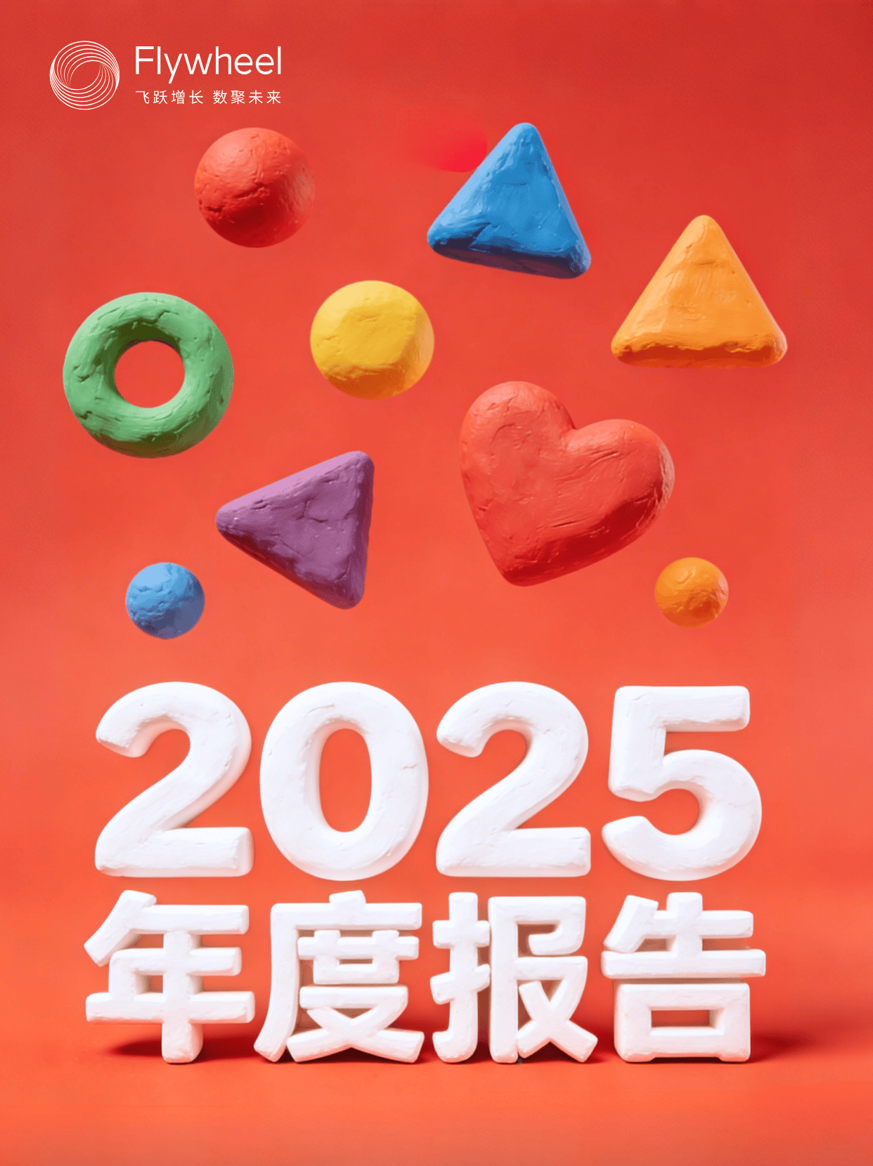 点开查收 @Flywheel飞未 2025年度报告