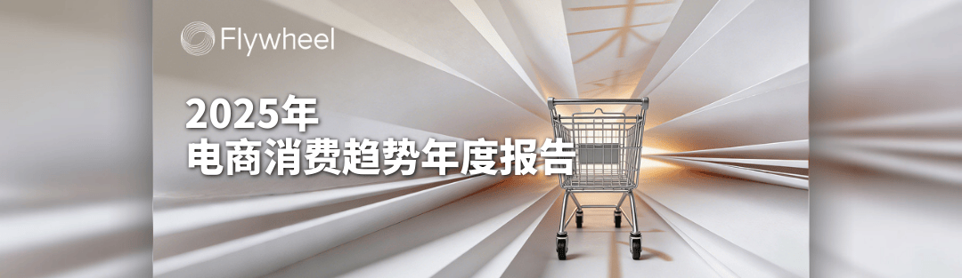 点开查收 @Flywheel飞未 2025年度报告
